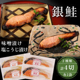 味噌漬けセット 銀鮭 80g×2袋 銀鱈 80g×2袋 計4袋 化粧箱入