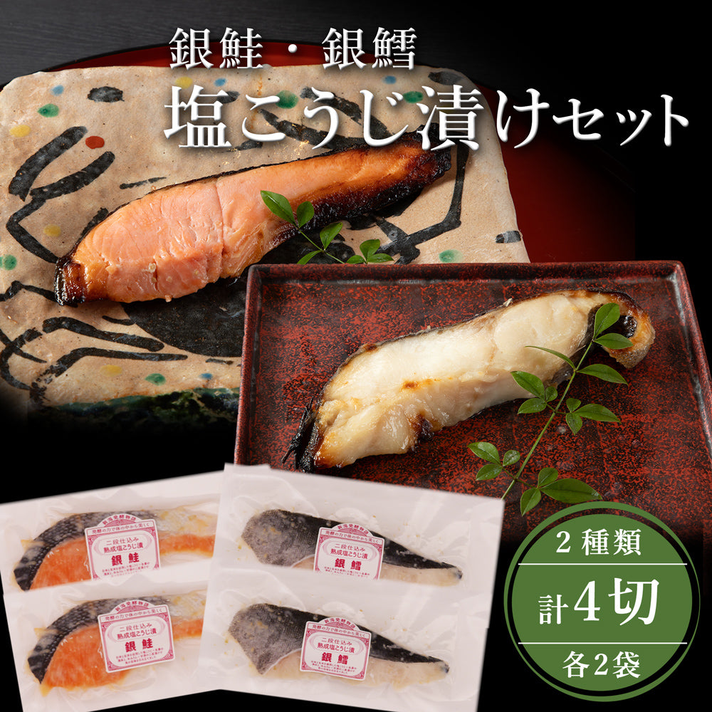 塩こうじ漬けセット 銀鮭 80g×2袋 銀鱈 80g×2袋 計4袋 化粧箱入