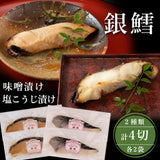 銀鱈 味噌漬け 80g×2袋 塩こうじ漬け 80g×2袋 計4袋 漬け魚セット 化粧箱入