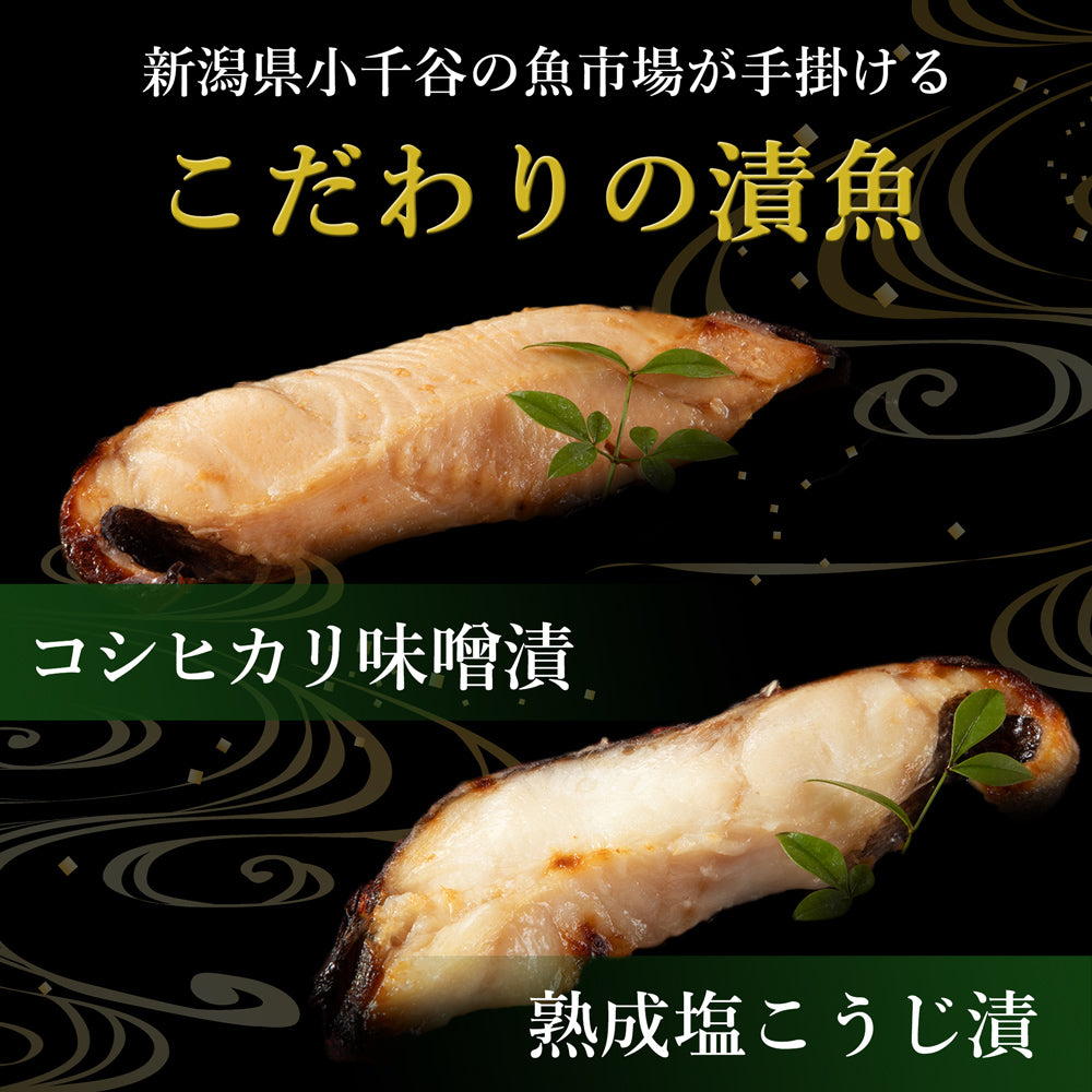 銀鱈 味噌漬け 80g×2袋 塩こうじ漬け 80g×2袋 計4袋 漬け魚セット 化粧箱入