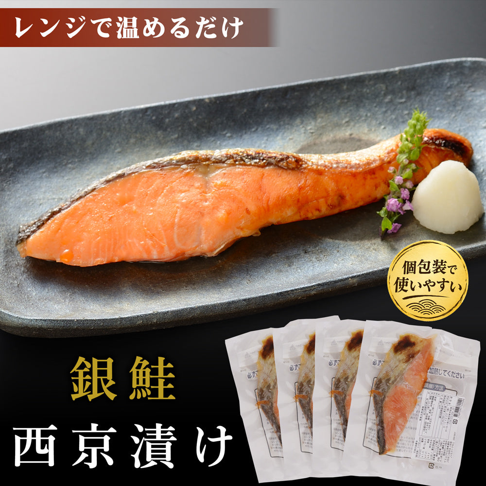 銀鮭 西京漬 60g×4袋 レンジでふっくら焼魚