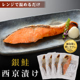 銀鮭 西京漬 60g×4袋 レンジでふっくら焼魚