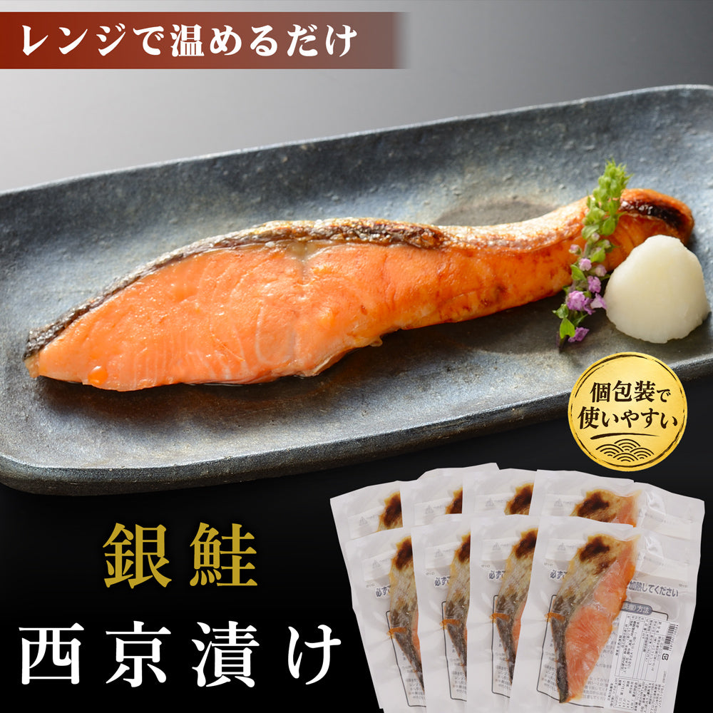 銀鮭 西京漬 60g×8袋 レンジでふっくら焼魚