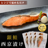 銀鮭 西京漬 60g×8袋 レンジでふっくら焼魚