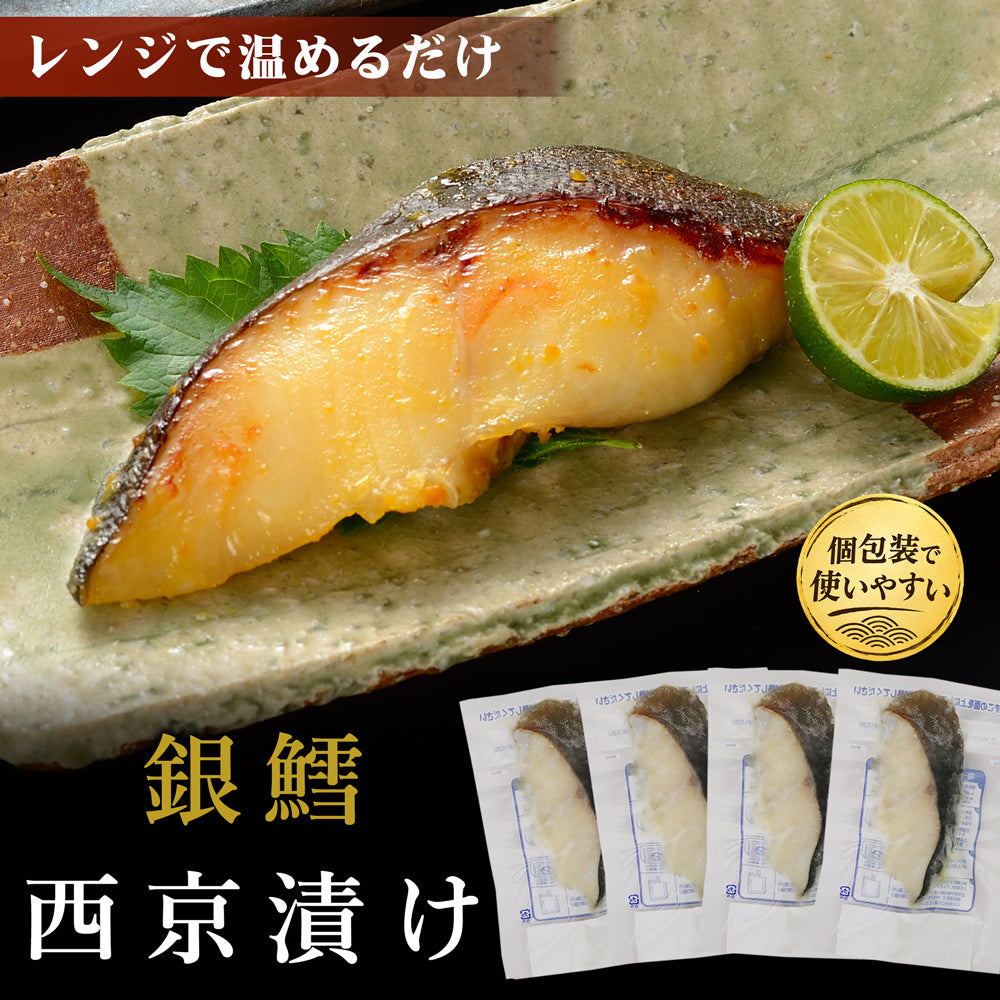 銀鱈 西京漬 50g×4袋 レンジでふっくら焼魚