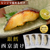 銀鱈 西京漬 50g×4袋 レンジでふっくら焼魚