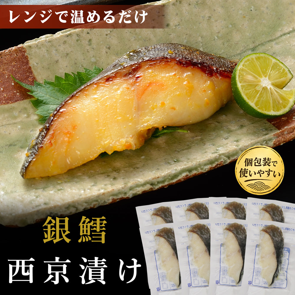 銀鱈 西京漬 50g×8袋 レンジでふっくら焼魚