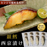銀鱈 西京漬 50g×8袋 レンジでふっくら焼魚