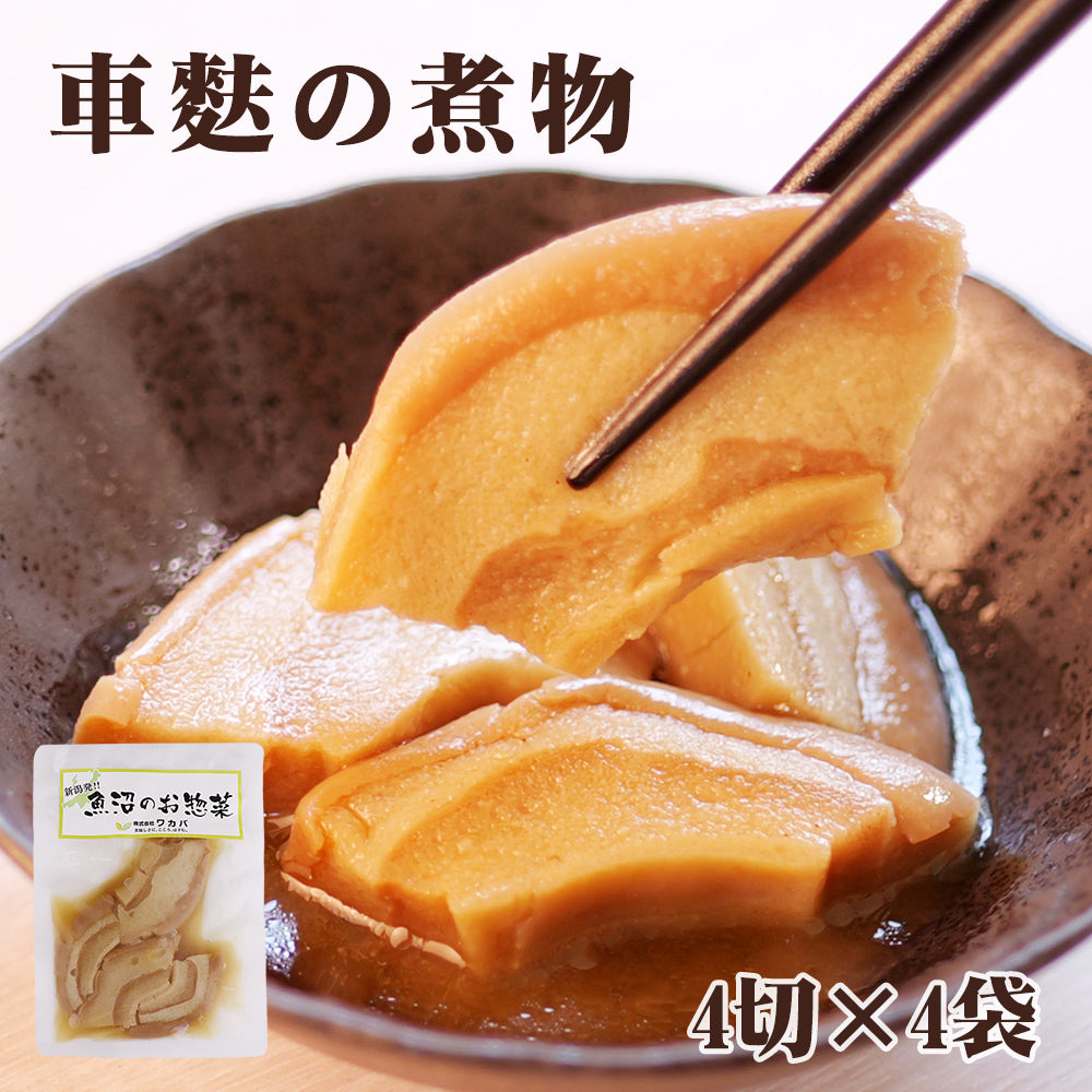 車麩の煮物 4切×4袋