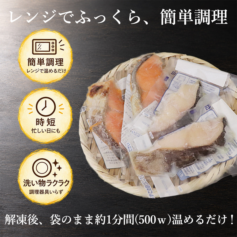 銀鮭 西京漬 60g×4袋 レンジでふっくら焼魚