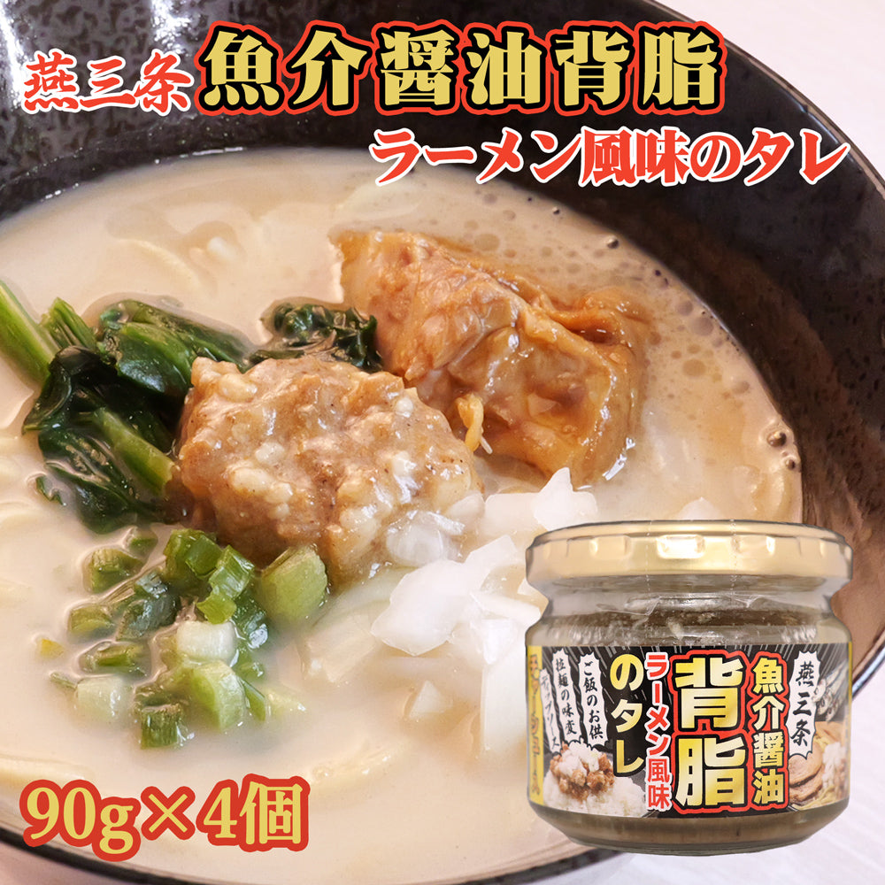 燕三条魚介醤油背脂ラーメン風味のタレ 90g×4個