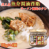 燕三条魚介醤油背脂ラーメン風味のタレ 90g×4個