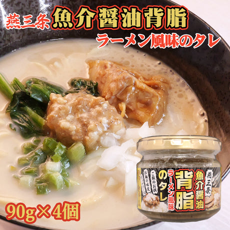 燕三条魚介醤油背脂ラーメン風味のタレ 90g×4個