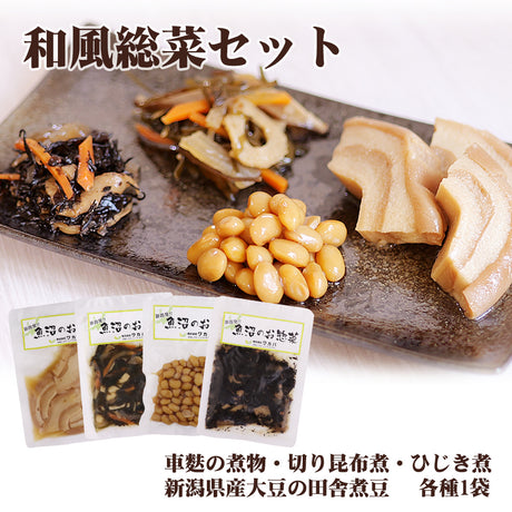 和風総菜セット 4種×各1袋