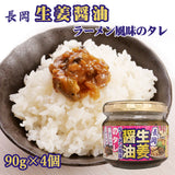 長岡生姜醤油ラーメン風味のタレ 90g×4個
