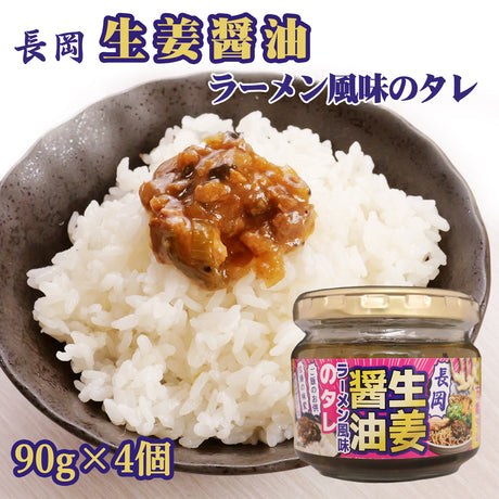 長岡生姜醤油ラーメン風味のタレ 90g×4個