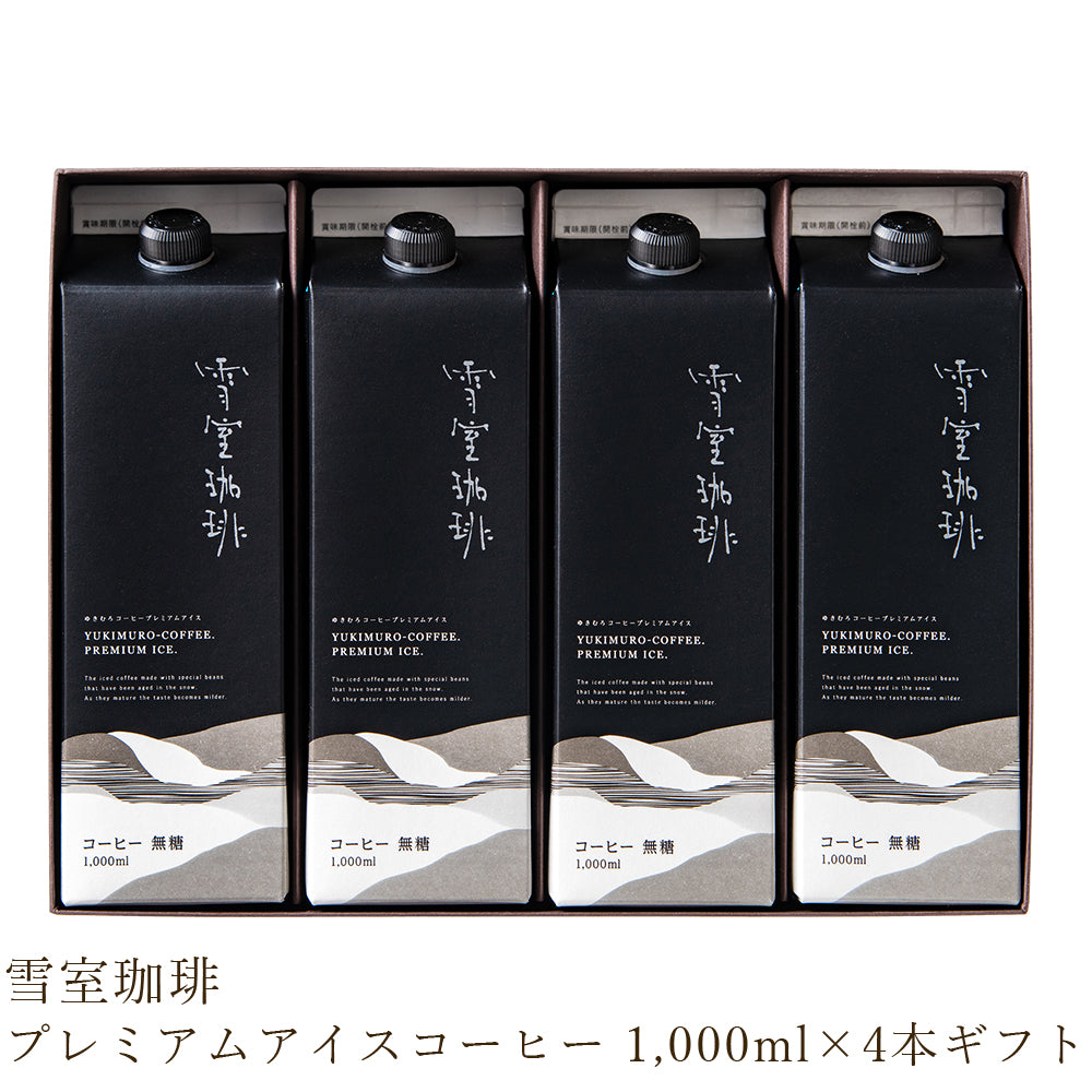 雪室珈琲 プレミアムアイスコーヒー 1リットル×4本 – 新潟産地直送