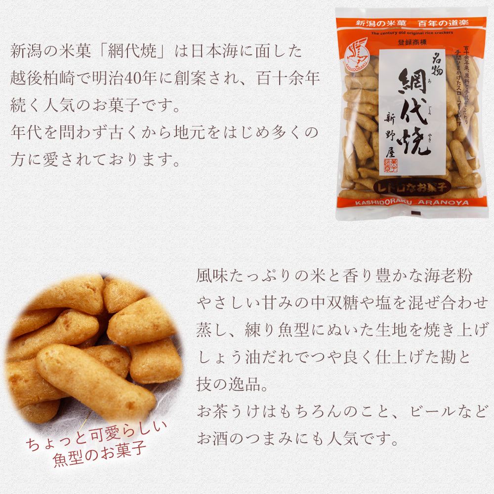 名物 網代焼 120g×12袋 新野屋