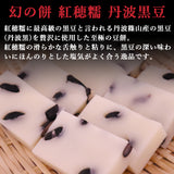 幻の餅 紅穂糯 丹波黒豆 360g×2袋 化粧箱入り