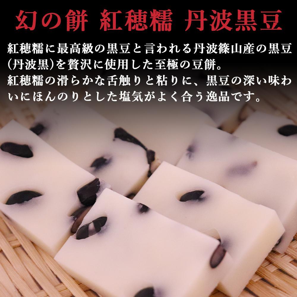 幻の餅 紅穂糯 丹波黒豆 360g×6袋 化粧箱入り