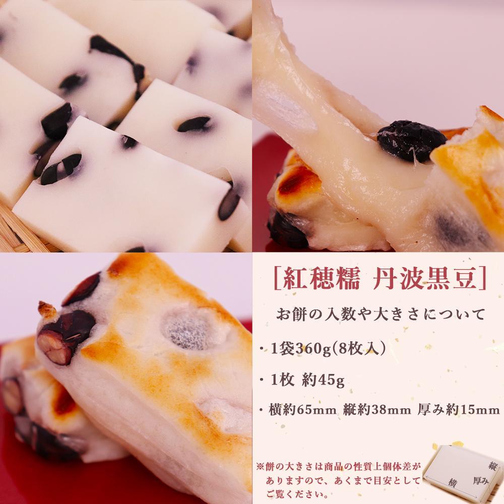 幻の餅 紅穂糯 丹波黒豆 360g×6袋 化粧箱入り