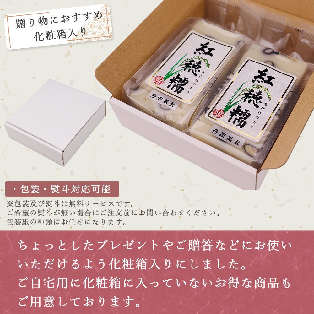幻の餅 紅穂糯 丹波黒豆 360g×2袋 化粧箱入り
