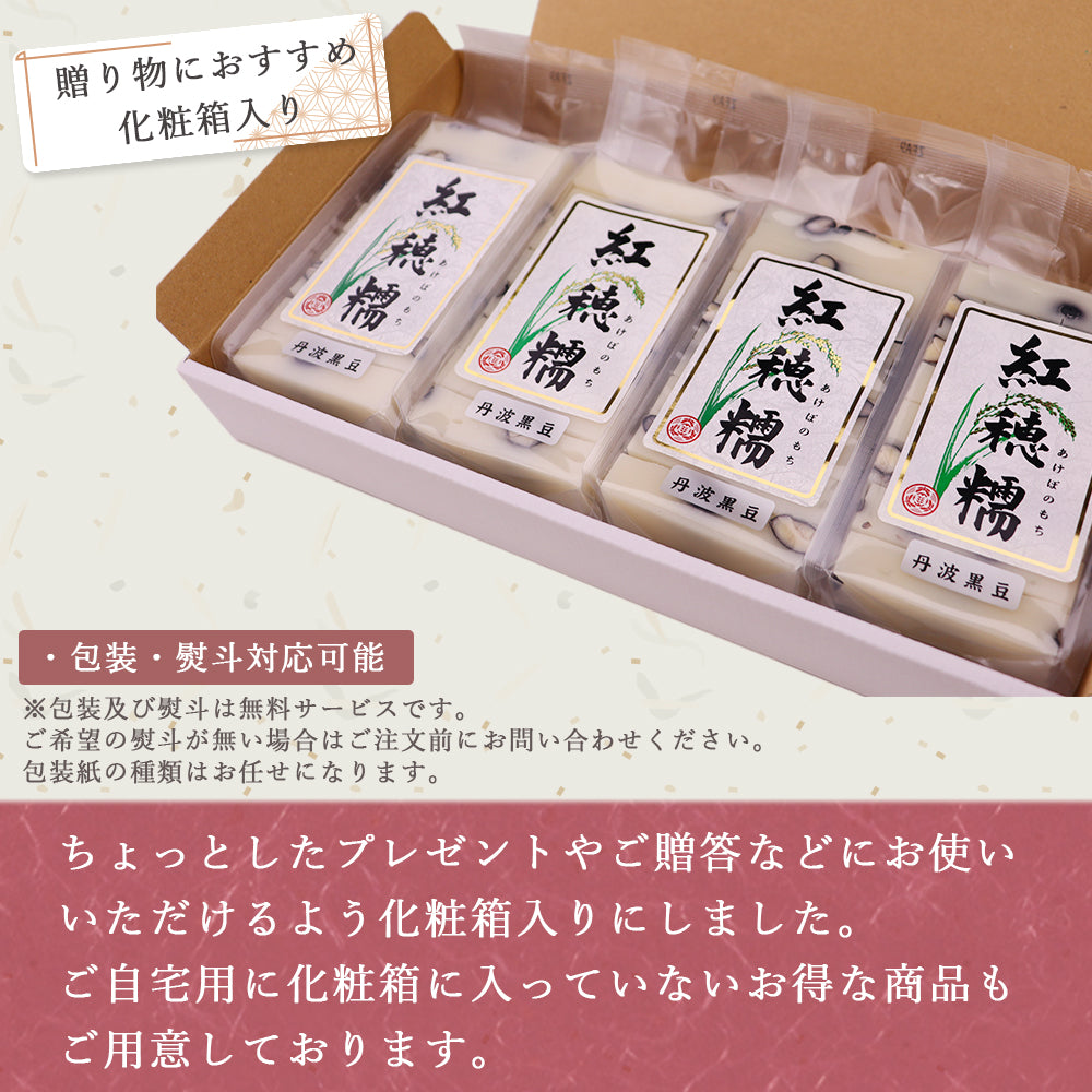 幻の餅 紅穂糯 丹波黒豆 360g×4袋 化粧箱入り