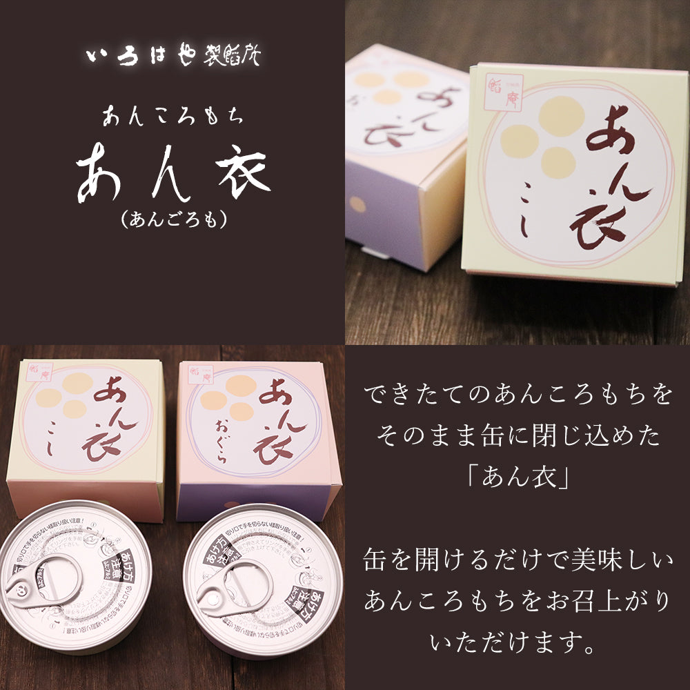 いろはや あん衣 6個セット こし 小倉 各3個