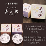 いろはや あん衣 6個セット こし 小倉 各3個