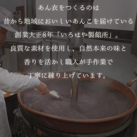 いろはや あん衣 12個セット こし 小倉 各6個