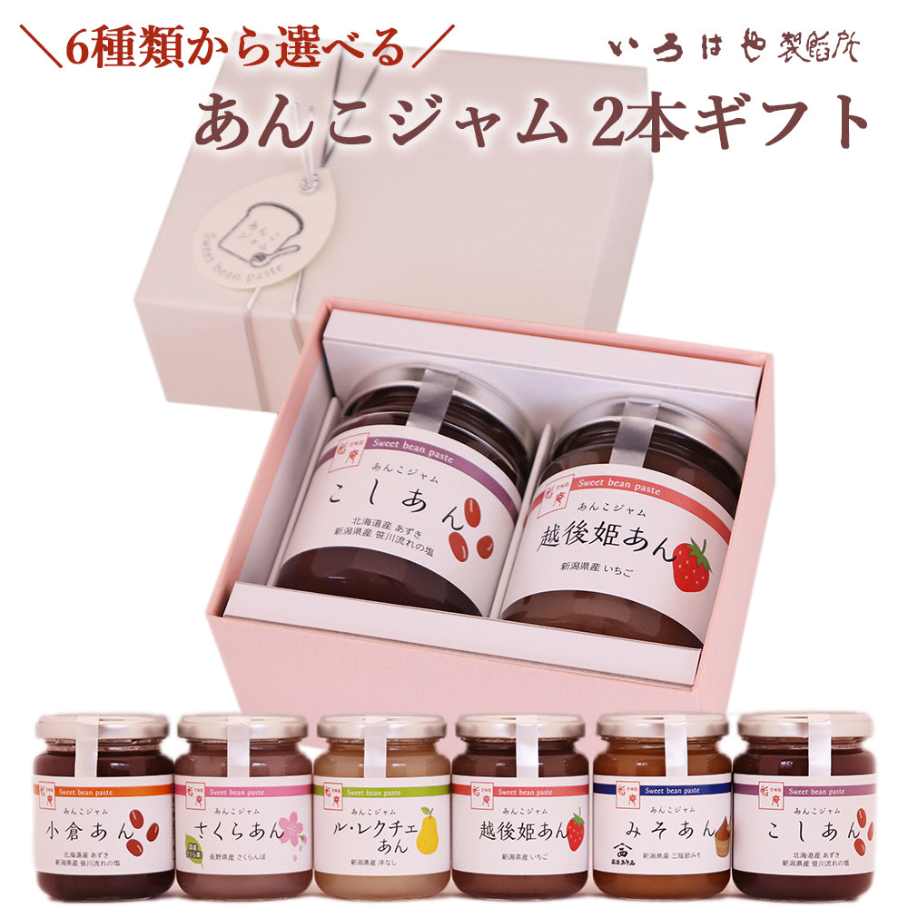 6種類から選べる あんこジャム 2本セット – 新潟産地直送 小竹食品