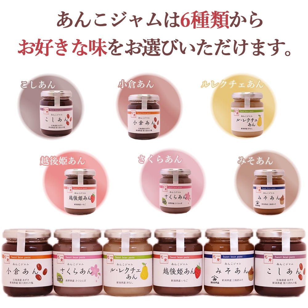 6種類から選べる あんこジャム 4本セット – 新潟産地直送 小竹食品