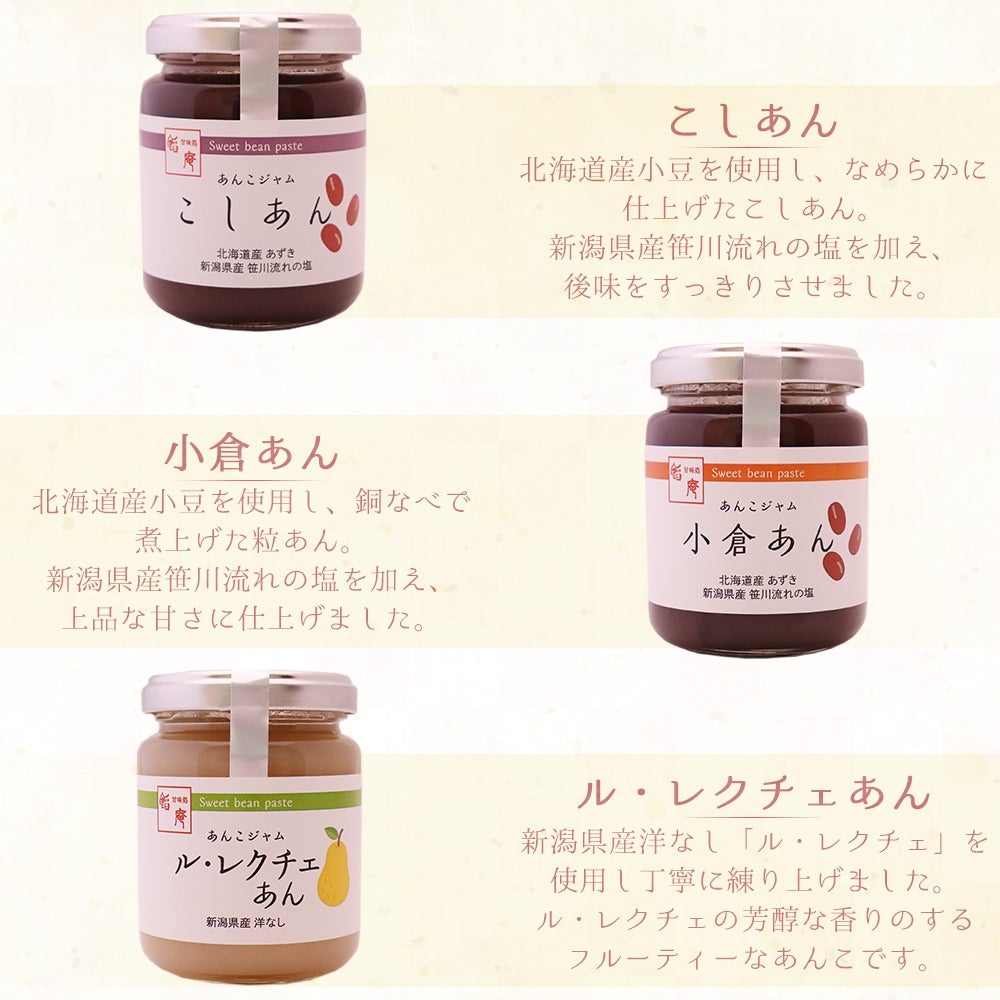 6種類から選べる あんこジャム 4本セット – 新潟産地直送 小竹食品