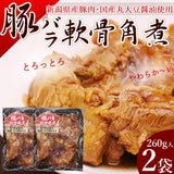 新潟県産 豚バラ軟骨角煮 260g×2袋