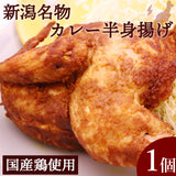 国産若鶏のカレー半身揚げ 1個 鳥よし食材