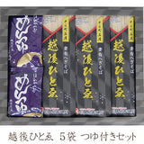 越後ひとゑ 5袋 つゆ付きセット へぎそば 玉垣製麺所