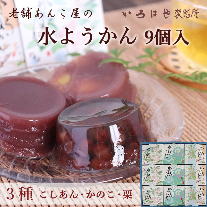 いろはや 水ようかん 9個入り こし かのこ 栗 各3個