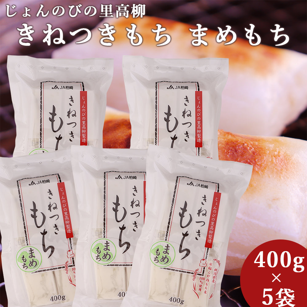 新潟県産 きねつきもち まめもち 400g×5袋 2kg JAえちご中越