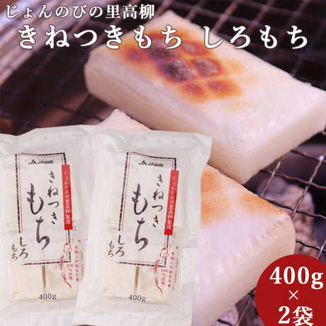 新潟県産 きねつきもち しろもち 400g×2袋 JAえちご中越