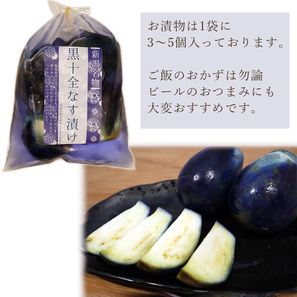 黒十全なす漬け 約3-5個入(230g前後)×5袋 産地直送(代引き不可) – 新潟