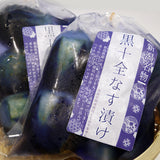 黒十全なす漬け 約3-5個入(230g前後)×5袋 産地直送(代引き不可)