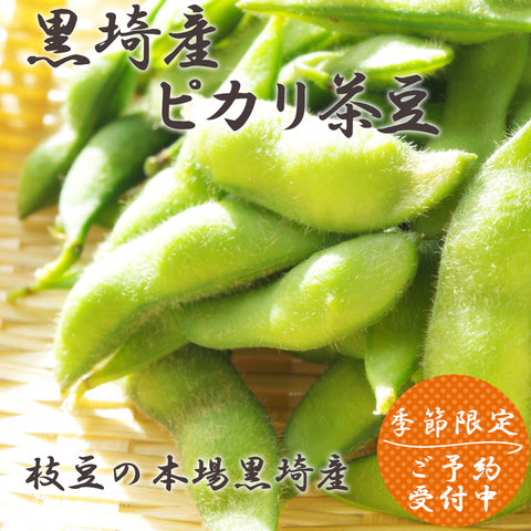 黒埼産 ピカリ茶豆 1.5Kg