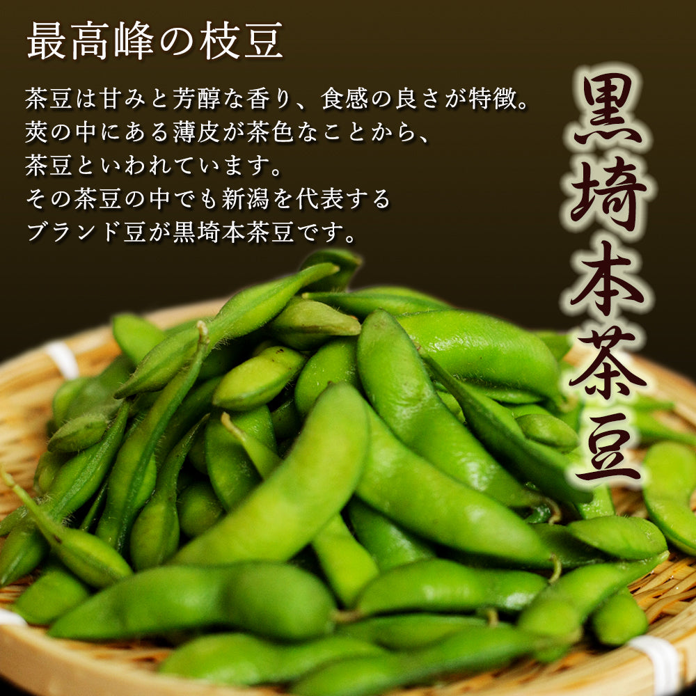 黒埼産 本茶豆 1.5Kg 黒埼茶豆 予約 7月下旬～8月上旬発送予定 – 新潟