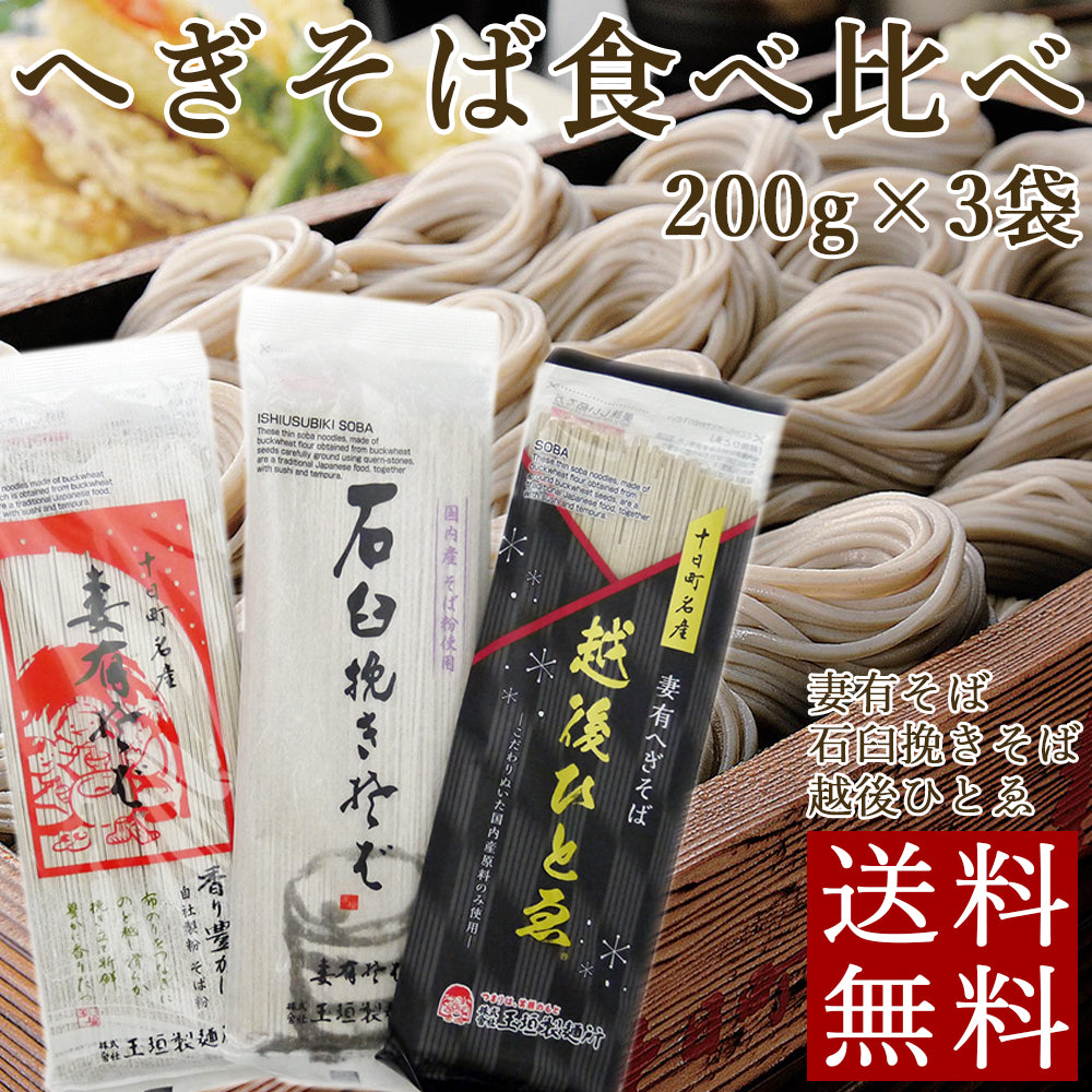 へぎそば食べ比べ 妻有そば 石臼挽きそば 越後ひとゑ 3種 玉垣製麺所 メール便配送