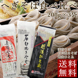 へぎそば食べ比べ 妻有そば 石臼挽きそば 越後ひとゑ 3種 玉垣製麺所 メール便配送