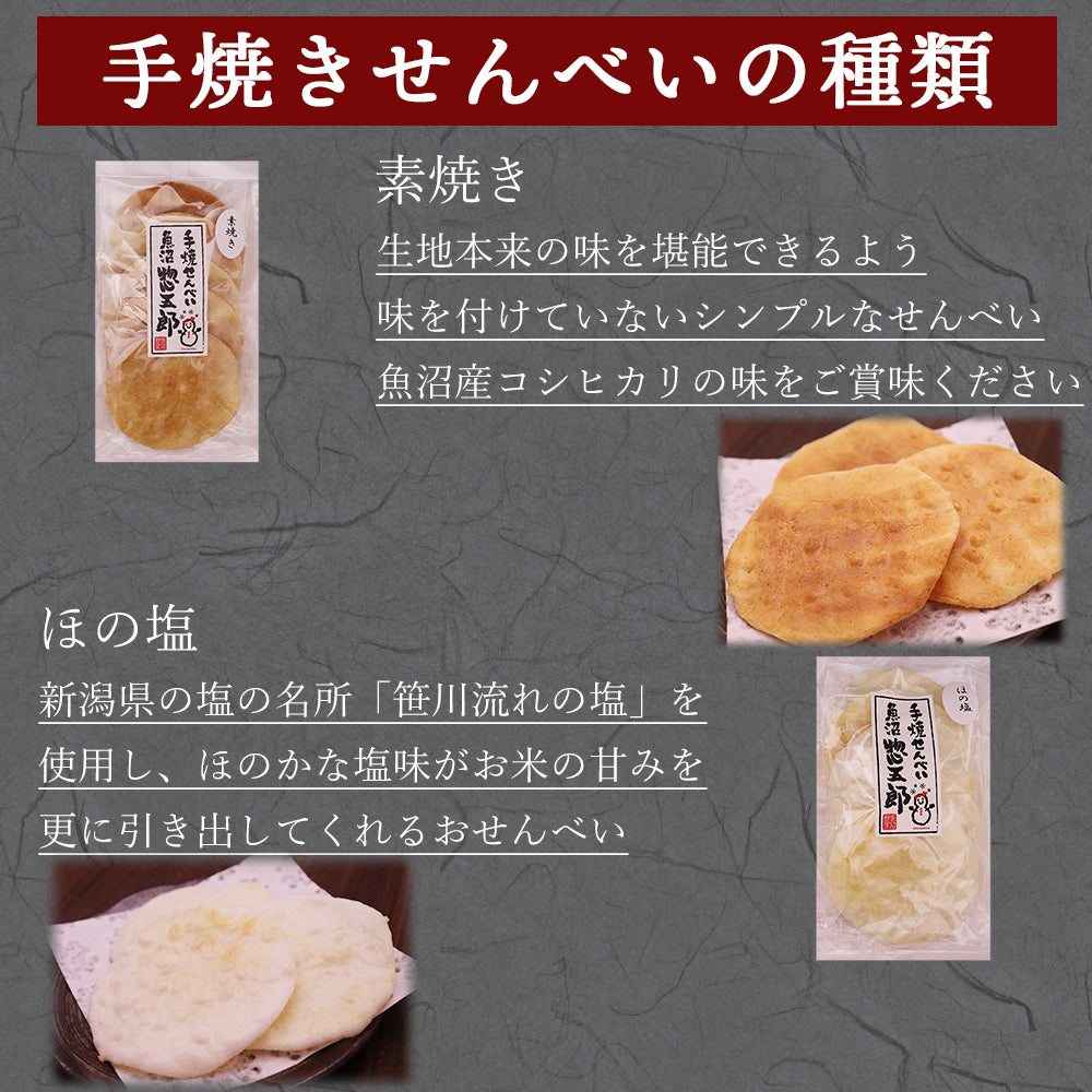 手焼きせんべい 魚沼惣五郎 5枚入 5種セット(素焼き,ほの塩,たまり,砂糖,ゆず七味)