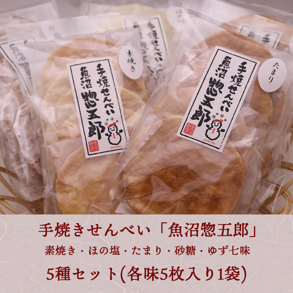 手焼きせんべい 魚沼惣五郎 5枚入 5種セット(素焼き,ほの塩,たまり,砂糖,ゆず七味)