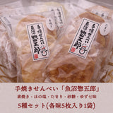 手焼きせんべい 魚沼惣五郎 5枚入 5種セット(素焼き,ほの塩,たまり,砂糖,ゆず七味)