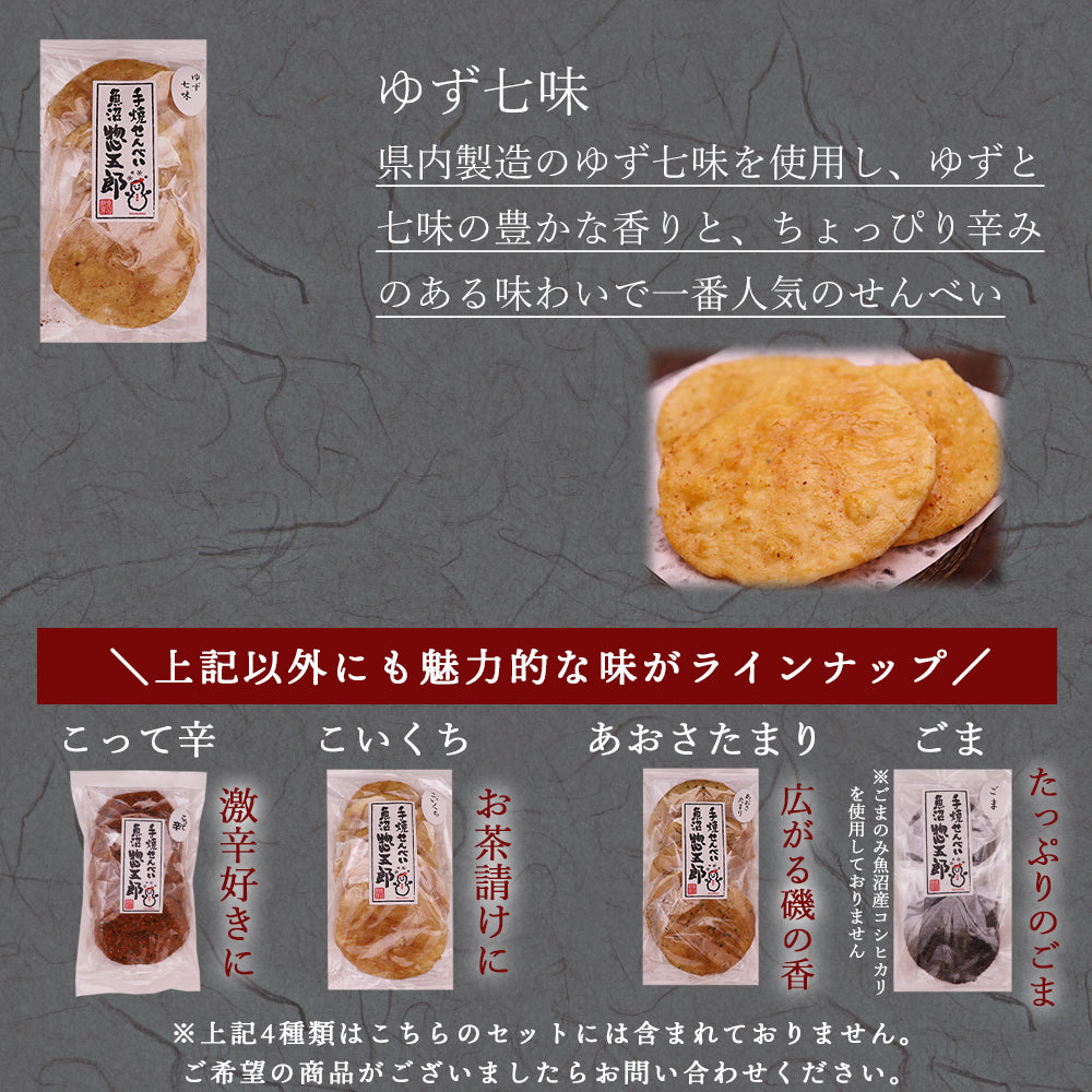 手焼きせんべい 魚沼惣五郎 5枚入 5種セット(素焼き,ほの塩,たまり,砂糖,ゆず七味)