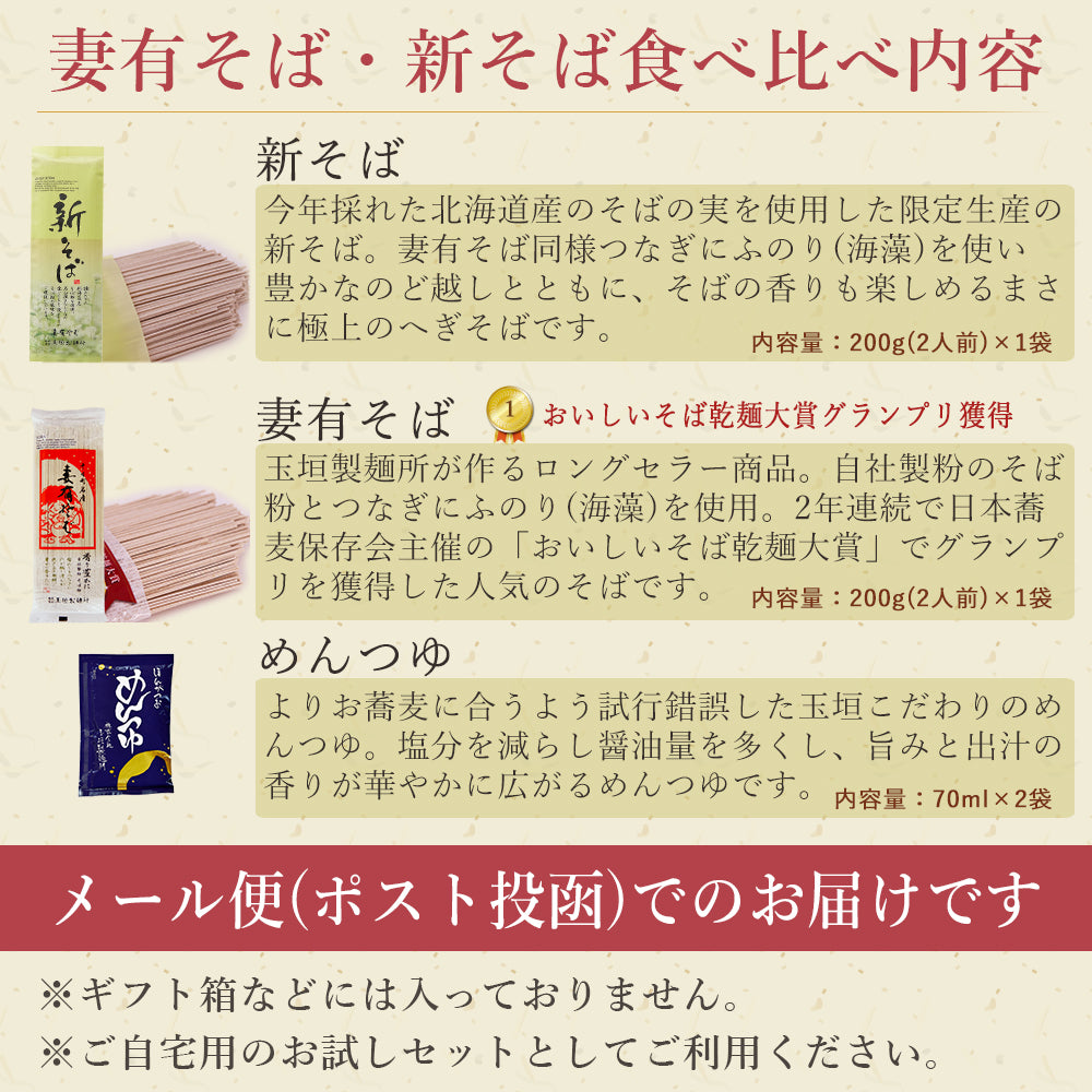 妻有そば・新そば食べ比べ つゆ付き メール便配送